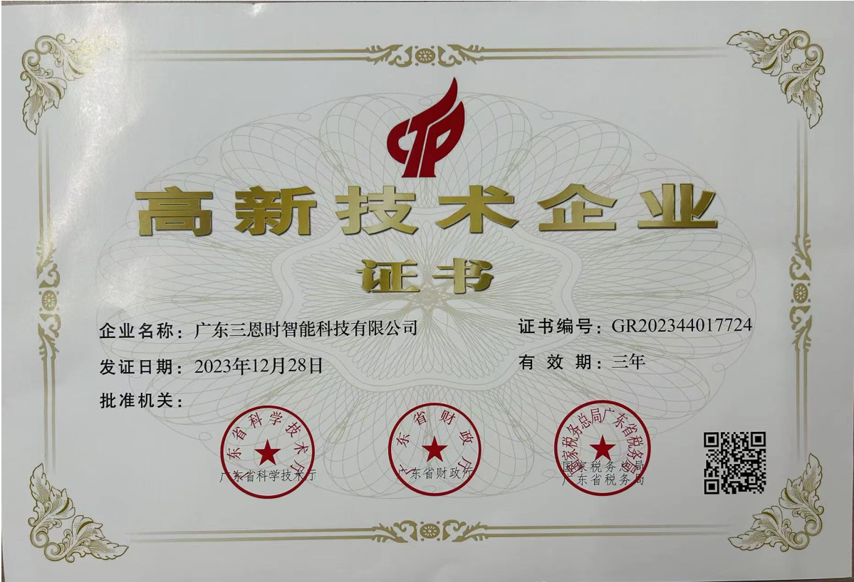 廣東三恩時(shí)國(guó)家高新技術(shù)企業(yè)證書(shū)